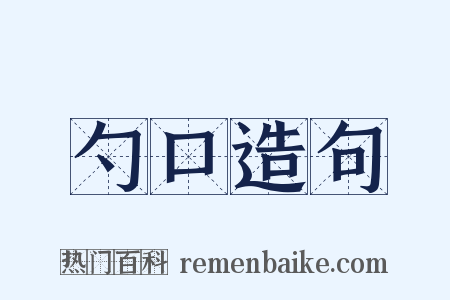 勺口造句是什么意思的图片